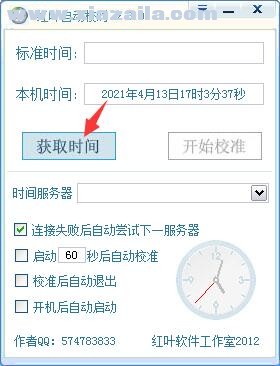 红叶自动校时软件 v3.0 中文绿色版