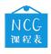 NCG课程表