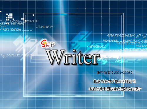 书生sep writer v2.2.0 官方版