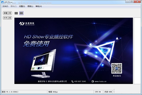 HD Show(灰度同步播控软件) v1.1.1.8官方版