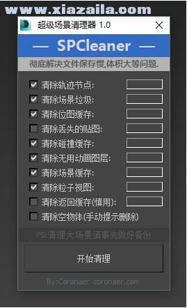 超级场景清理器(SPCleaner) v1.0中文版