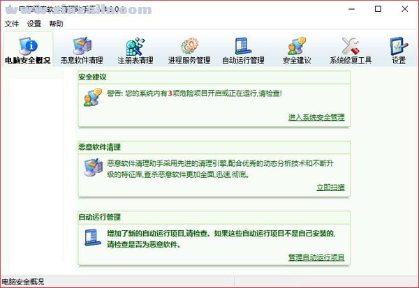 电脑恶意软件清理助手王 v4.3.0.1绿色版