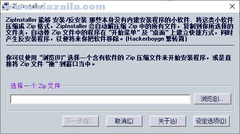 ZipInstaller(压缩包安装工具) v1.21中文版