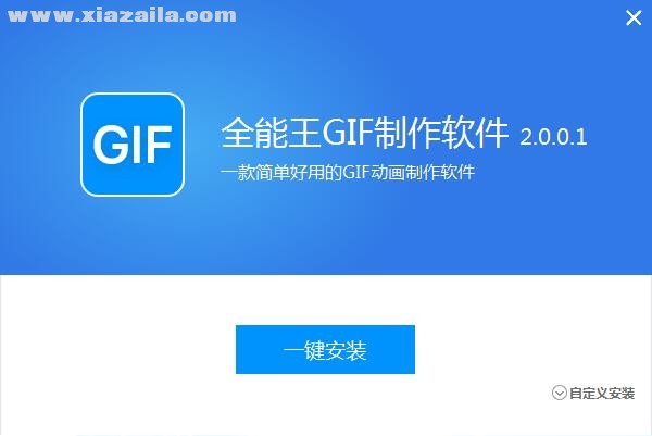 全能王GIF制作软件(1)