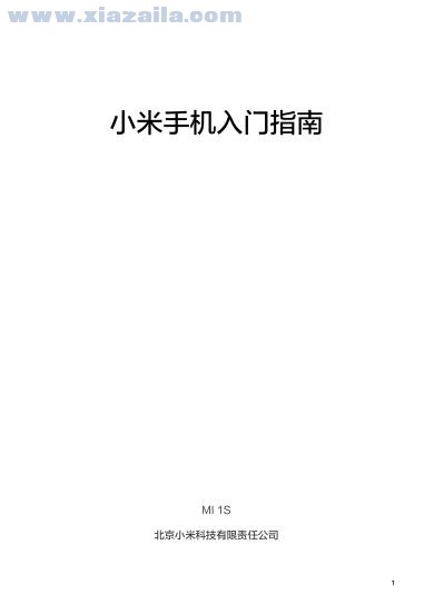 小米1s说明书 PDF电子版