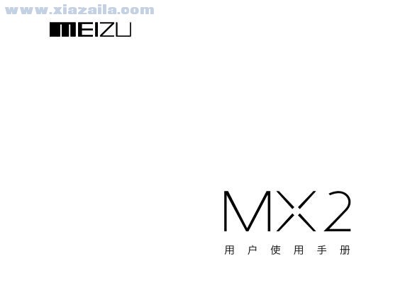 魅族mx2使用说明书 中文免费版