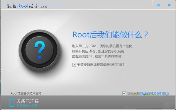 安智root助手 v1.5.0绿色版