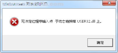 user32.dll 附修复方法