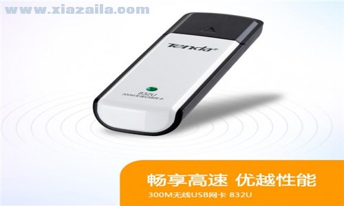 腾达832u无线网卡驱动 v12.0官方版