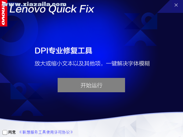 联想DPI专业修复工具 v1.0官方版