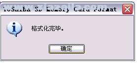 TOSHIBA SD Memory Card Format(东芝内存卡修复工具)(7)
