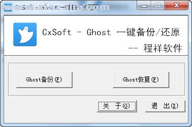 程祥Ghost一键备份还原软件(1)