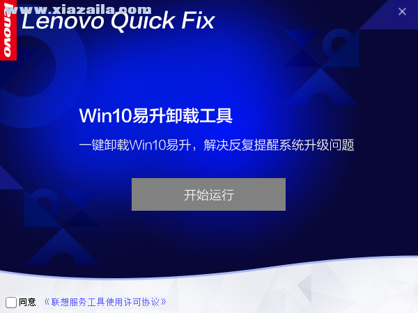 联想Win10易升卸载工具 v1.0.0.1 绿色版