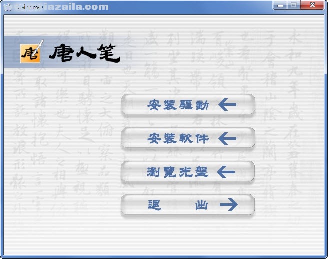 汉王唐人笔压力板软件 v1.0官方版
