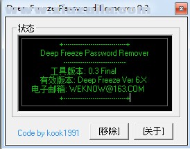 Deep Freeze Password Remover(冰点还原密码清除器) v0.3 官方版