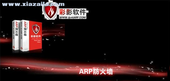 antiarp(彩影ARP防火墙) 单机版