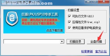 巨盾lpk.dll usp10.dll病毒专杀工具 v1.6 官方版