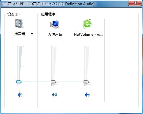 HotVolume(音量调节器) v1.0 绿色版