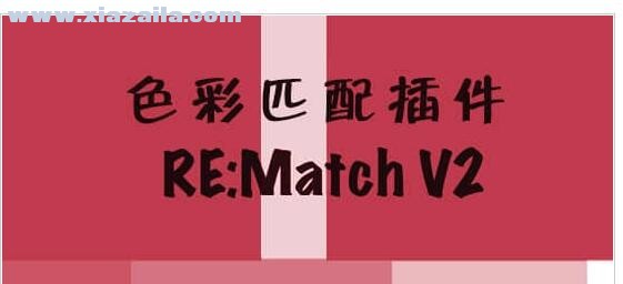 REMatch(色彩匹配插件) v2.1 免费版