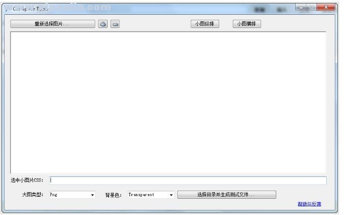 Css Sprite Tools(CSS图片拼合定位工具) v1.0 中文免费版