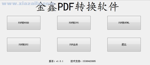 金鑫PDF转换软件 v1.0.2免费版