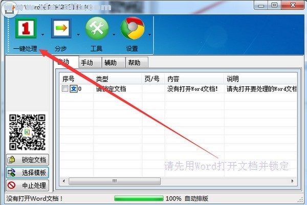 Word自动排版软件 v8.2中文绿色版