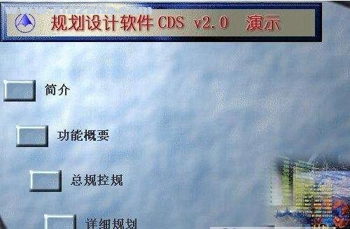 规划设计软件CDS v1.5官方版