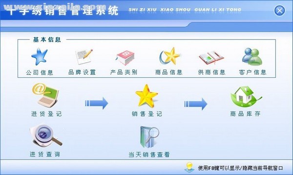 十字绣销售管理系统 v1.0官方版