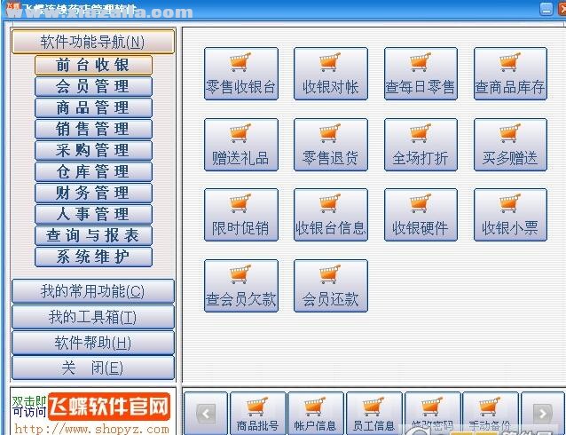 飞蝶连锁药店管理软件 v11.23官方版