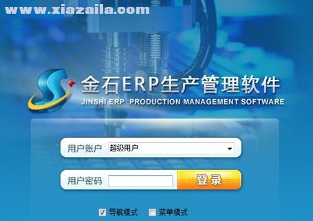 金石生产管理软件(1)