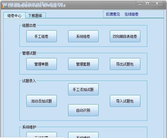 七彩智能组卷软件系统 v5.0官方版