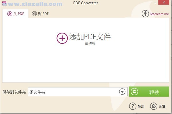 Icecream PDF Converter(pdf转换软件) v2.89官方版