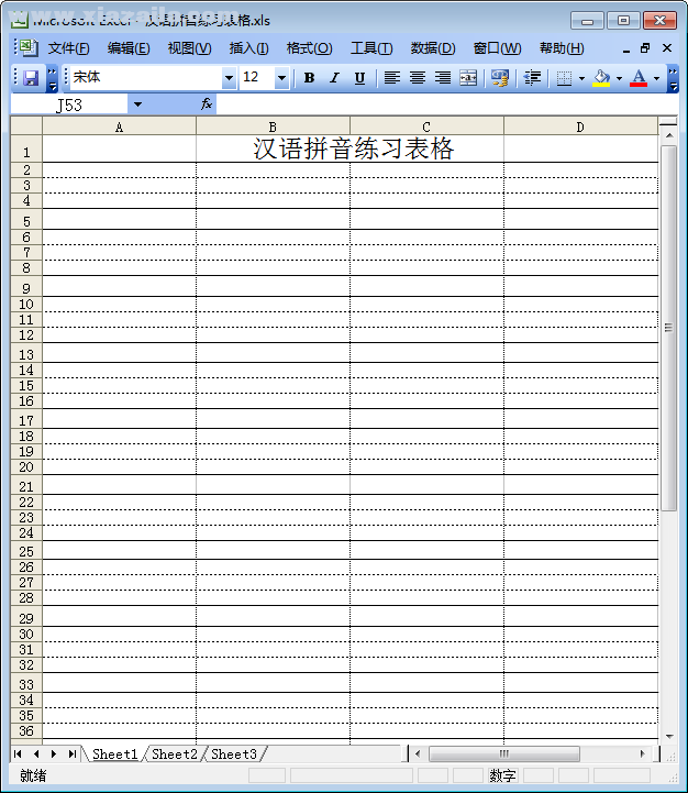 汉语拼音练习表格 excel免费打印版
