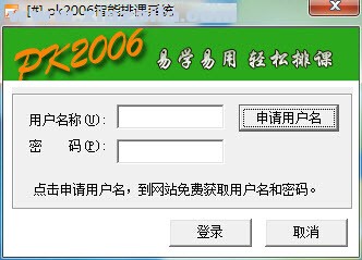 PK2006智能排课系统 v5.3免费版