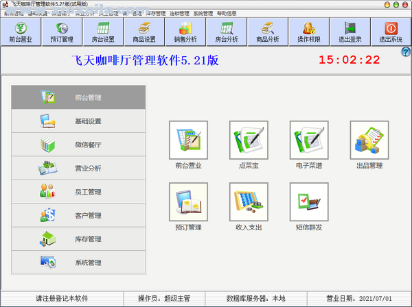 飞天咖啡厅管理软件 v5.21官方版