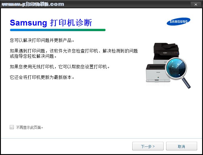 Samsung Printer Diagnostics(三星打印机诊断软件) v1.0.4.2官方版
