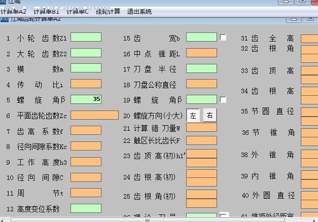 江城齿轮计算软件 v1.0绿色版