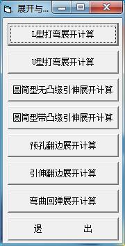 钣金展开与回弹计算软件 v1.0免费中文版