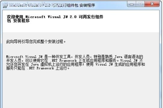 Visual J# 2.0可再发行组件包(vjredist.exe) 官方版