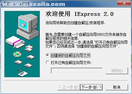 IExpress(微软自解压包制作软件) v2.0 汉化绿色版
