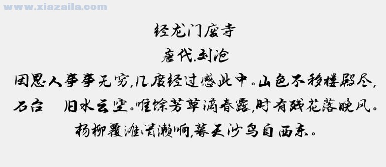 南构刘志文行书字体