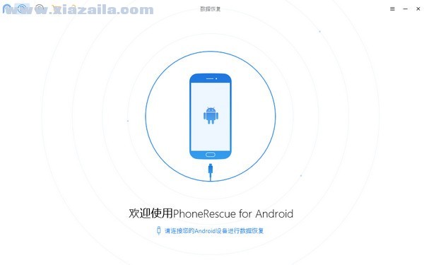 PhoneRescue for Android(安卓数据恢复软件) v3.8.0.20210804官方版