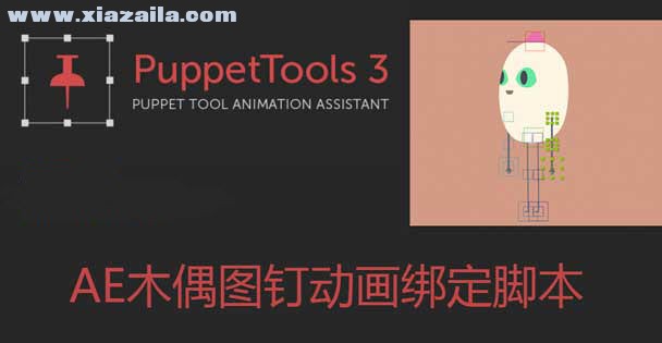PuppetTools(AE木偶图钉动画绑定脚本) v3.0 官方版