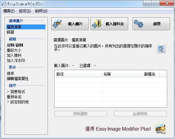 Easy Image Modifier(图片大小批量修改软件) v4.8绿色中文版