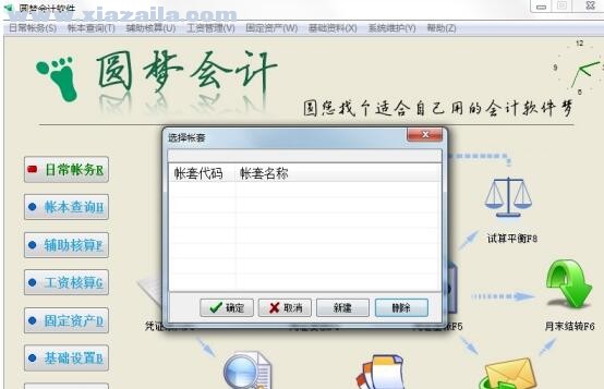 圆梦会计账务管理软件 v1.6.6.3免费版