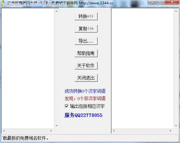 汉字拼音转换大师 v1.08绿色版