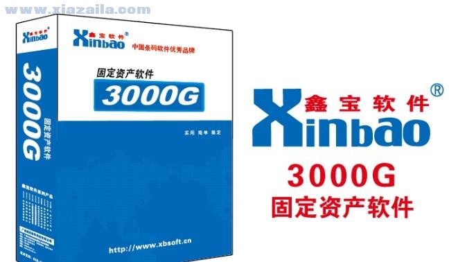 鑫宝3000G固定资产管理软件 v3.0官方版