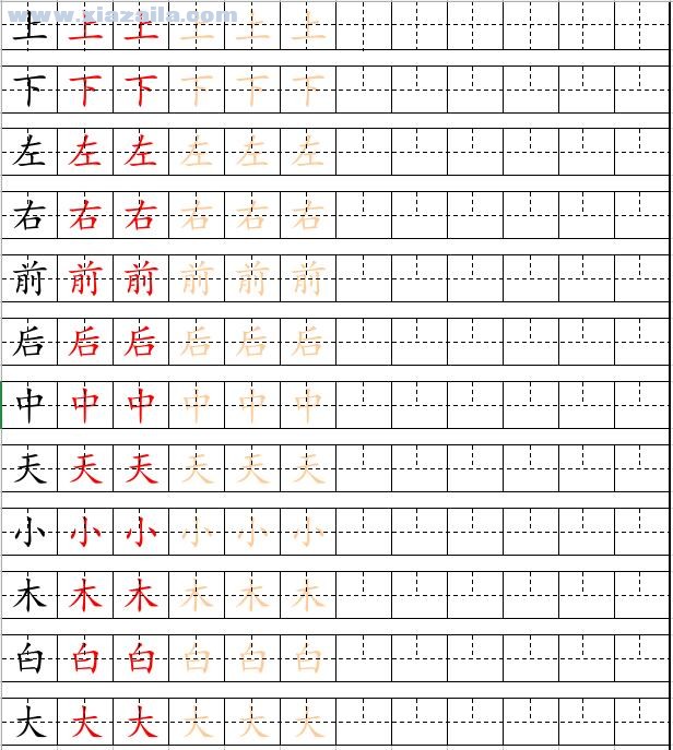 田字格写汉字空白模板 打印版