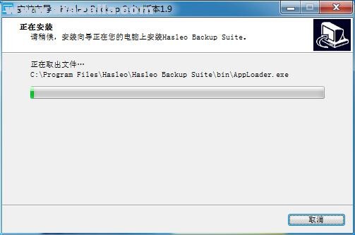 Hasleo Backup Suite(数据备份软件)(3)