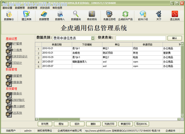 企虎通用信息管理系统 v7.0.1官方版